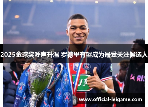 2025金球奖呼声升温 罗德里有望成为最受关注候选人