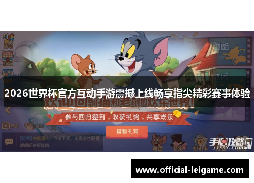 2026世界杯官方互动手游震撼上线畅享指尖精彩赛事体验