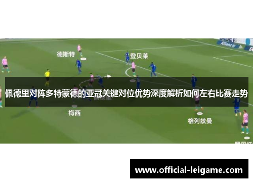 佩德里对阵多特蒙德的亚冠关键对位优势深度解析如何左右比赛走势