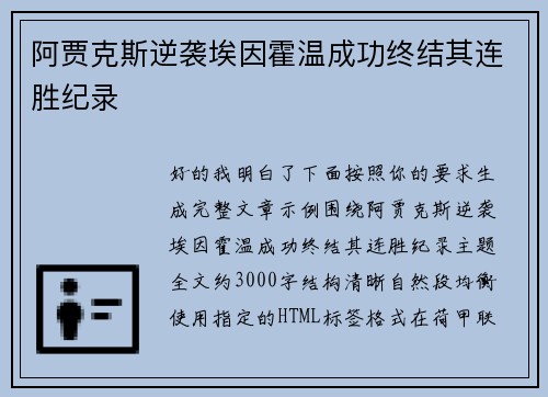阿贾克斯逆袭埃因霍温成功终结其连胜纪录 
