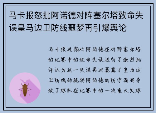 马卡报怒批阿诺德对阵塞尔塔致命失误皇马边卫防线噩梦再引爆舆论