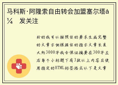 马科斯·阿隆索自由转会加盟塞尔塔引发关注