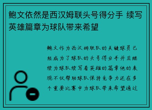鲍文依然是西汉姆联头号得分手 续写英雄篇章为球队带来希望